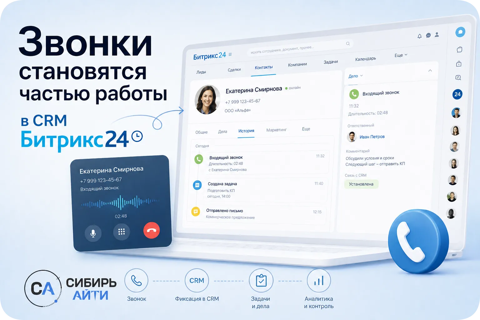 Телефония для Битрикс24