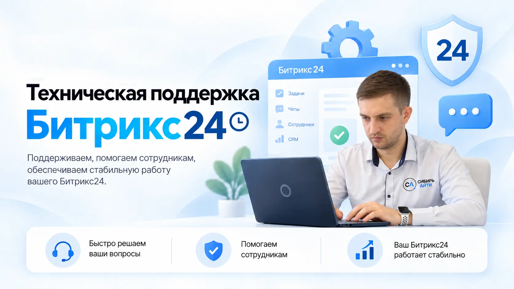 Техническая поддержка Битрикс24 от Сибирь Айти