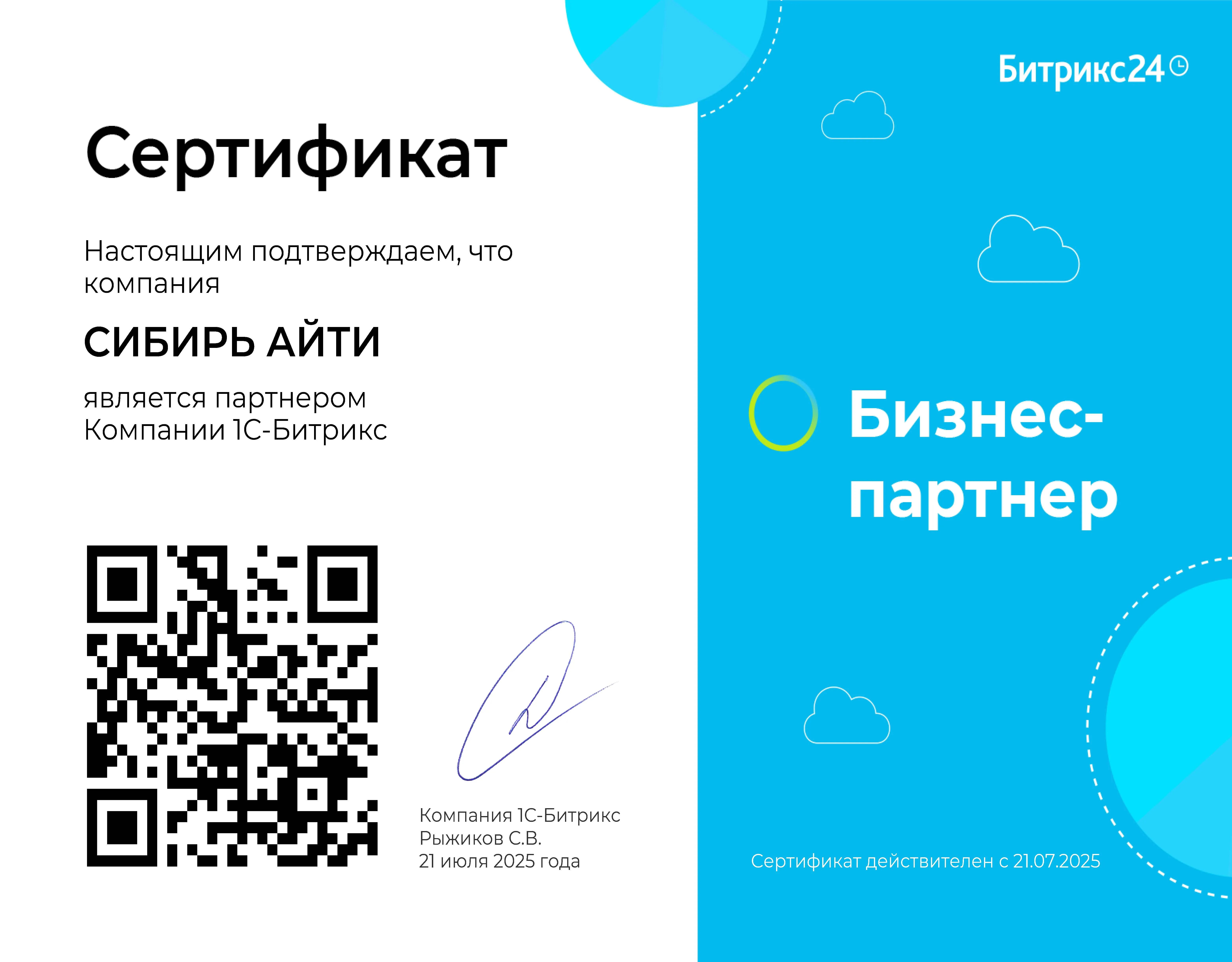 Главный сертификат Сибирь Айти
